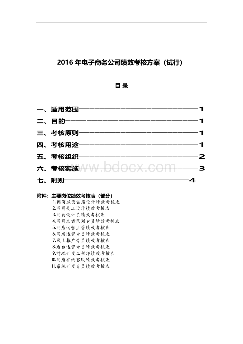 某电子商务公司绩效考核方案Word格式文档下载.docx_第1页