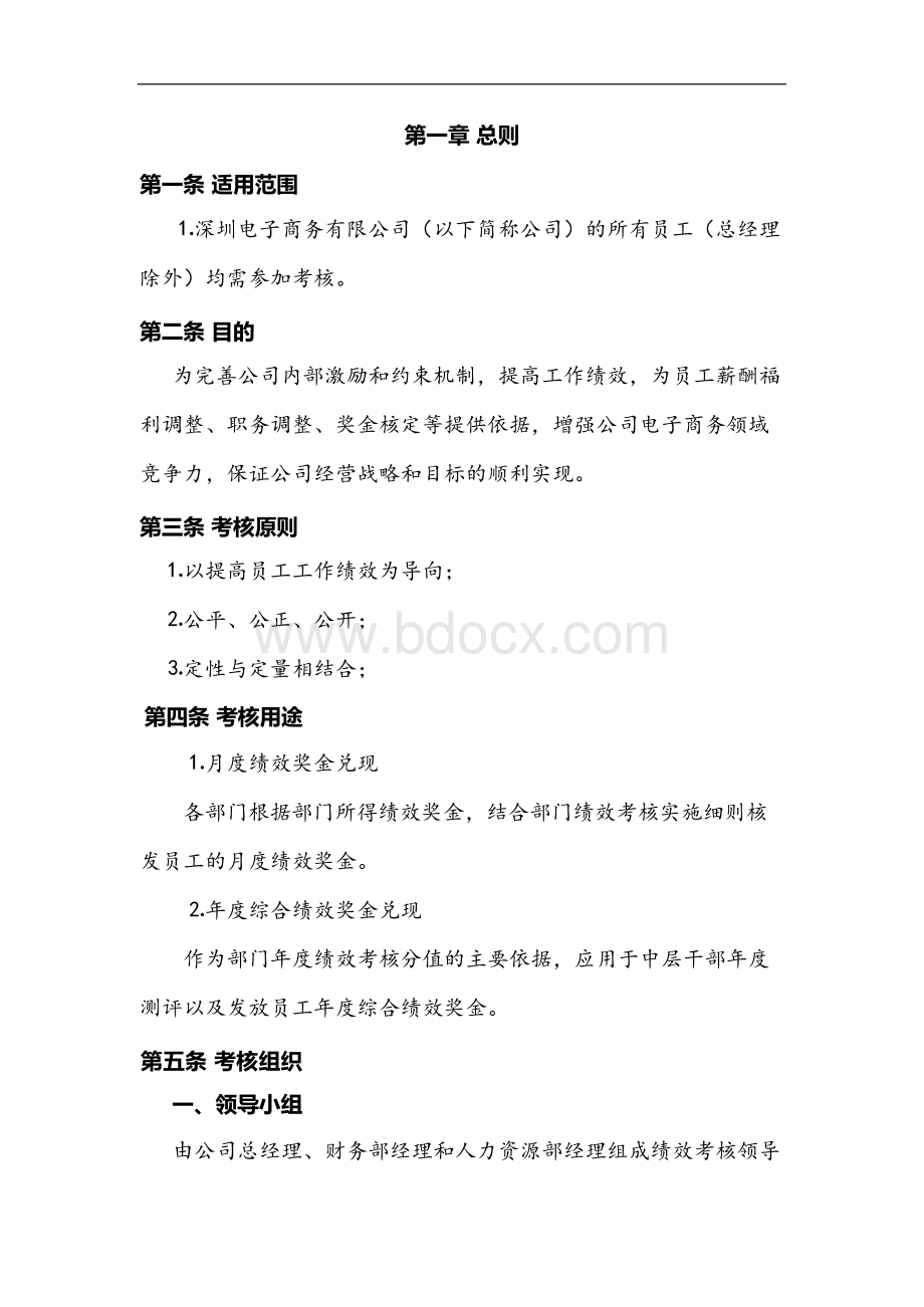 某电子商务公司绩效考核方案Word格式文档下载.docx_第2页