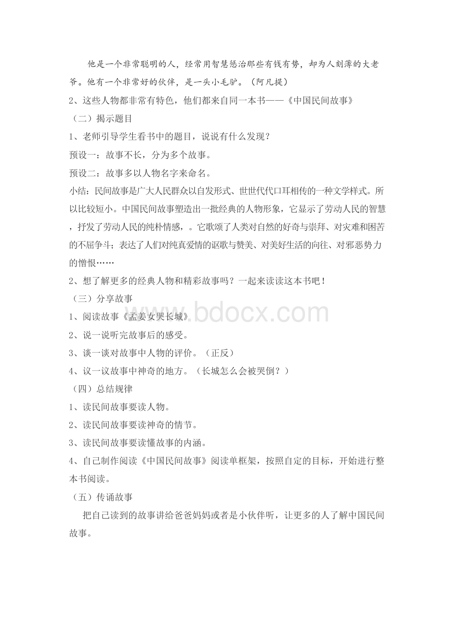 《中国民间故事》阅读指导课教学设计文档格式.docx_第2页