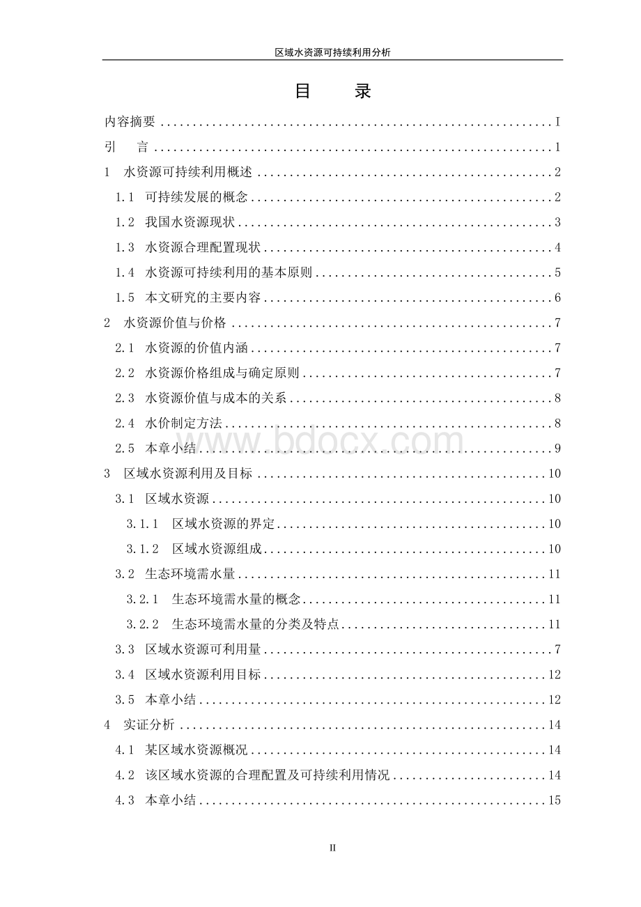 区域水资源可持续利用分析Word下载.doc_第3页