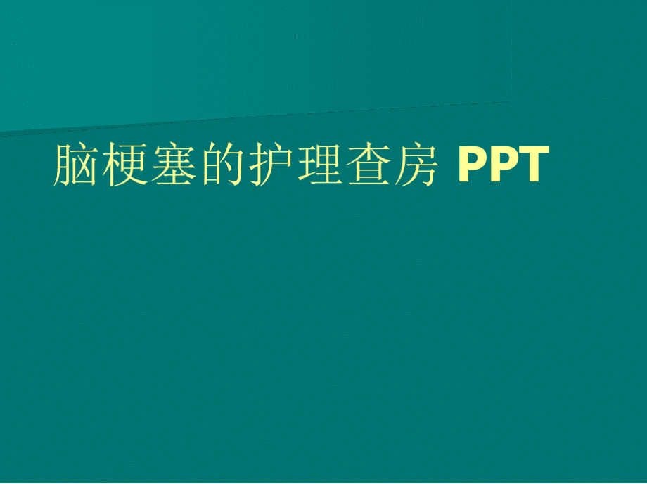 脑梗塞的护理查房PPTPPT文件格式下载.pptx_第1页