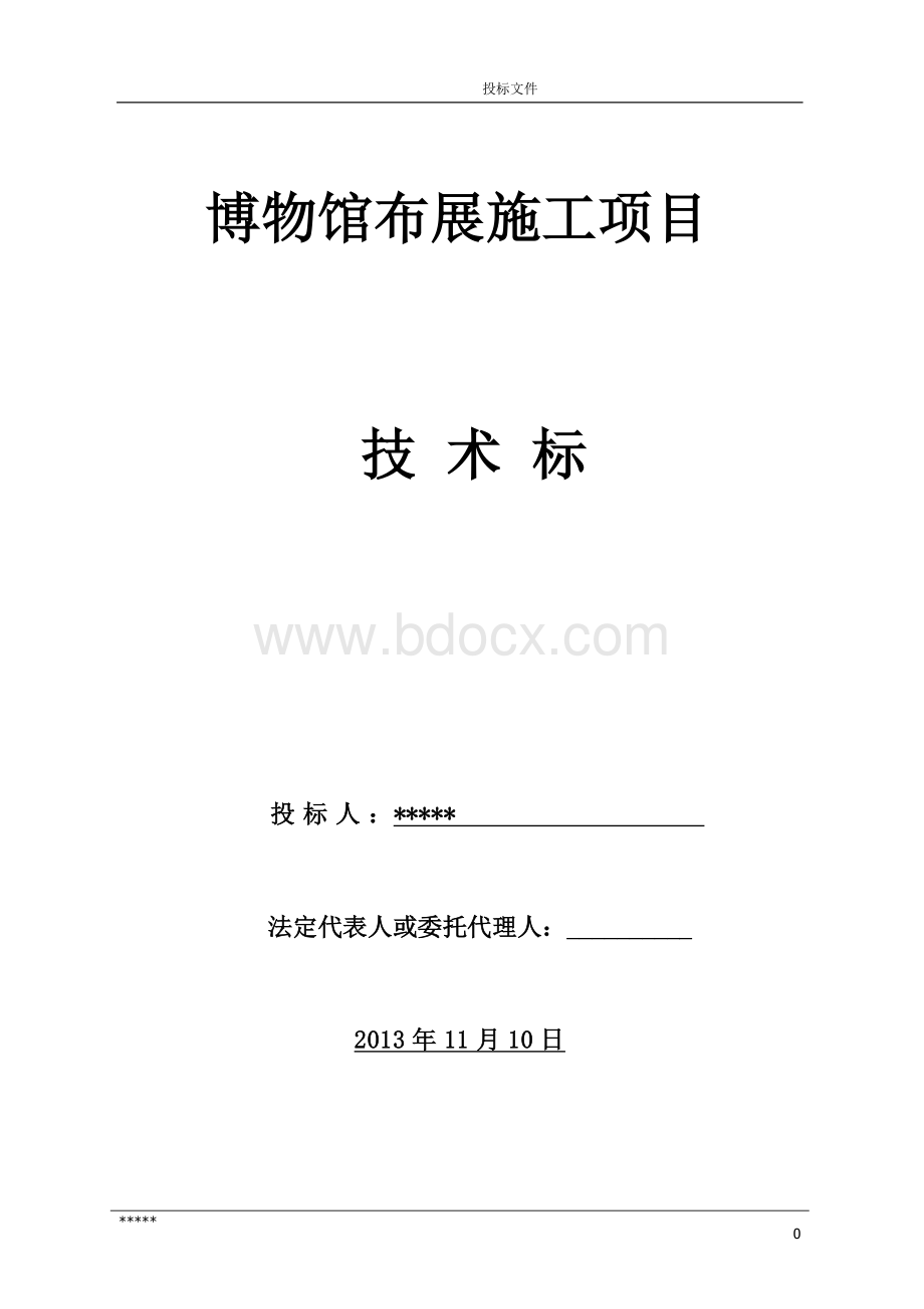 博物馆布展投标文件文档格式.doc