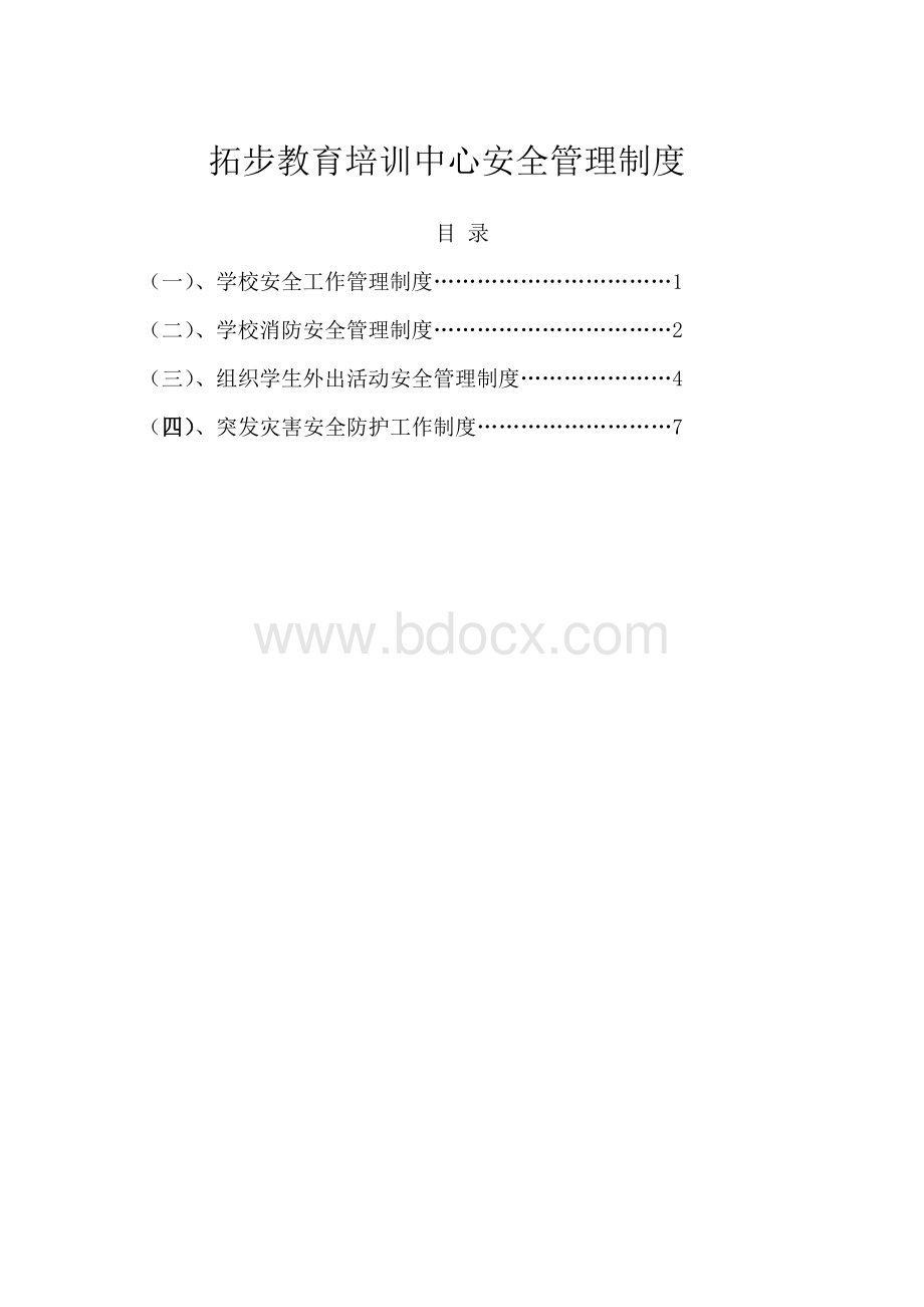 民办学校安全管理制度汇编.doc