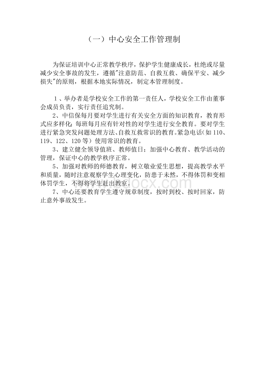 民办学校安全管理制度汇编Word文档格式.doc_第2页