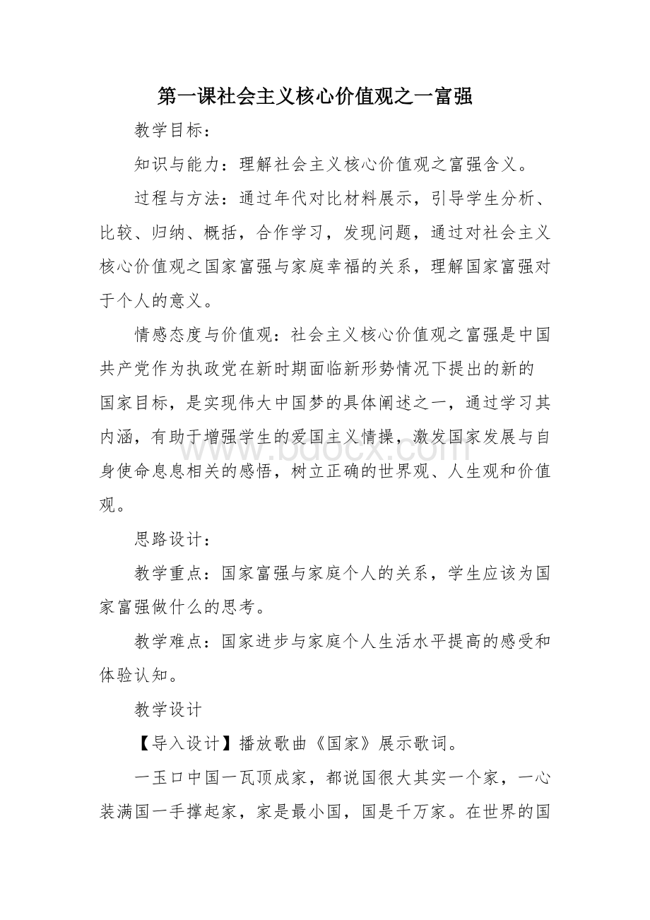 社会主义核心价值观教案Word文档下载推荐.doc