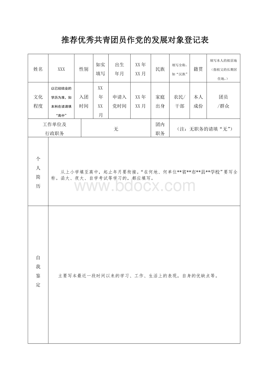 团组织推优表模板.doc_第1页