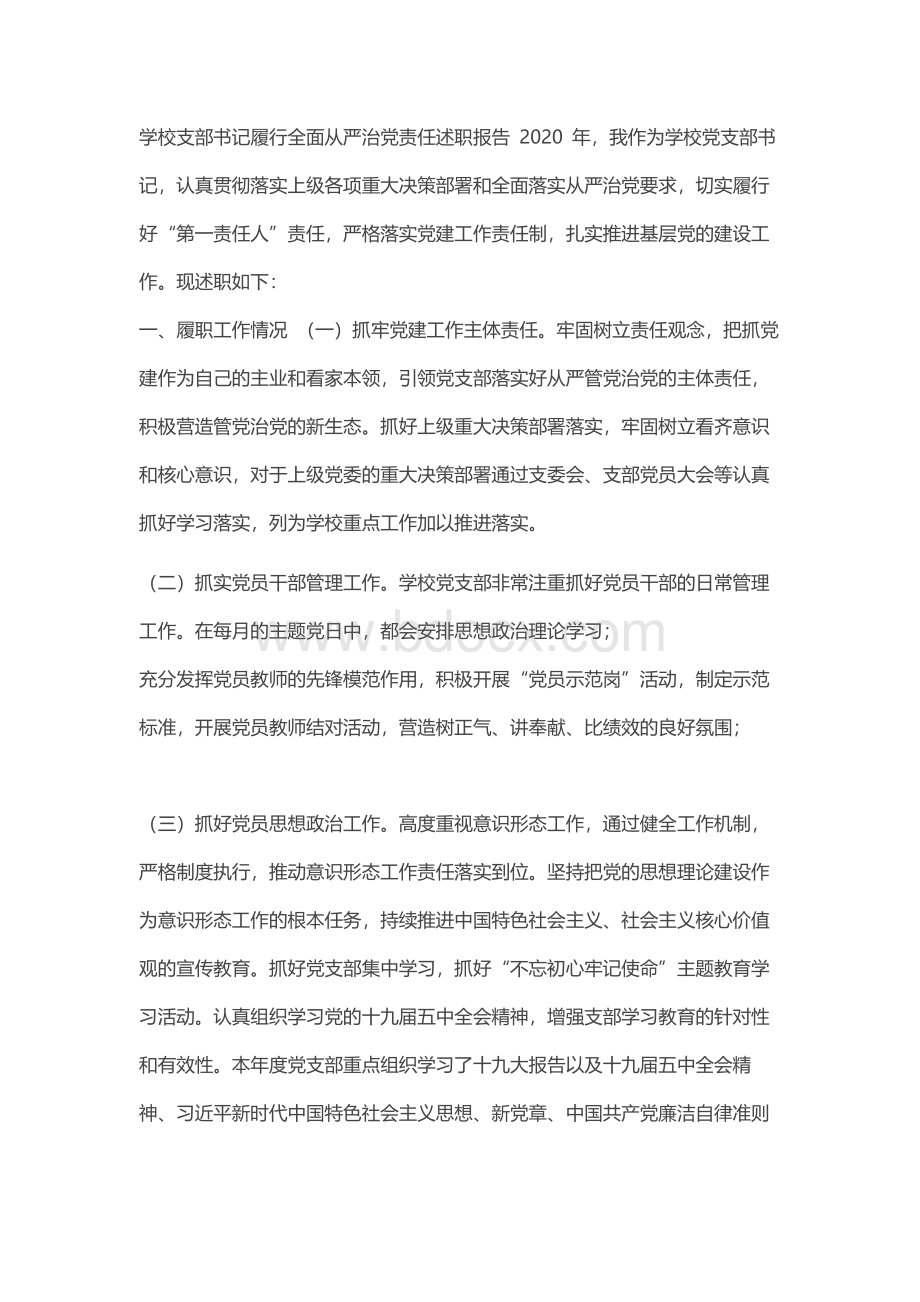 学校支部书记履行全面从严治党责任述职报告Word格式文档下载.docx