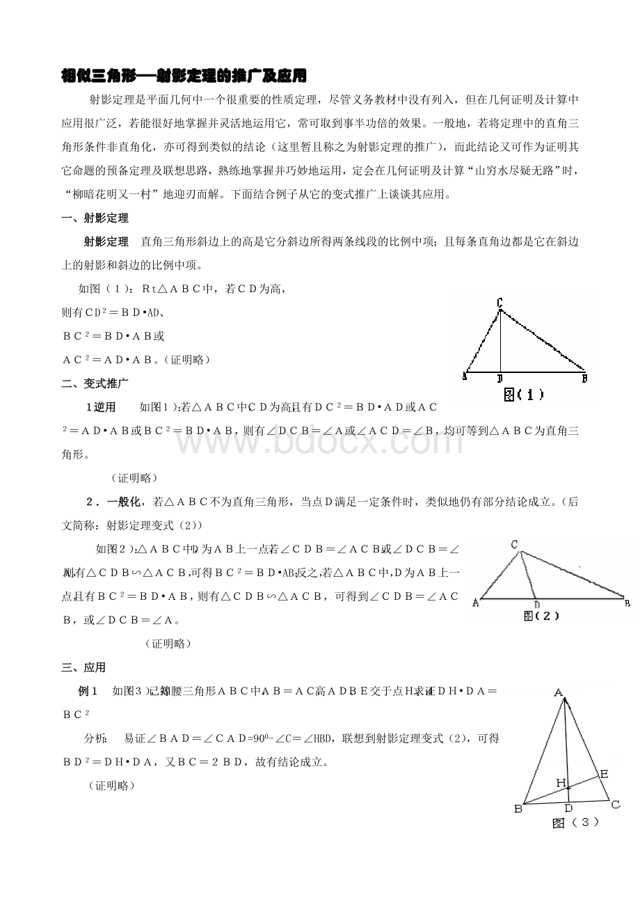 相似三角形---射影定理的运用Word格式.doc