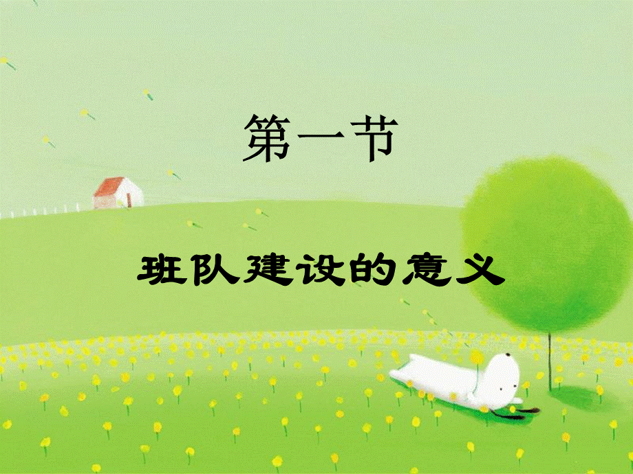 小学班队工作：原理与实践--全套课件(下).ppt_第3页