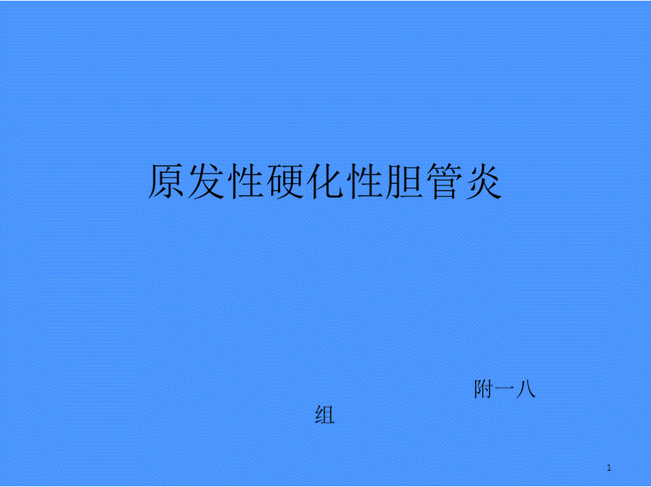 原发性硬化性胆管炎ppt课件.pptx