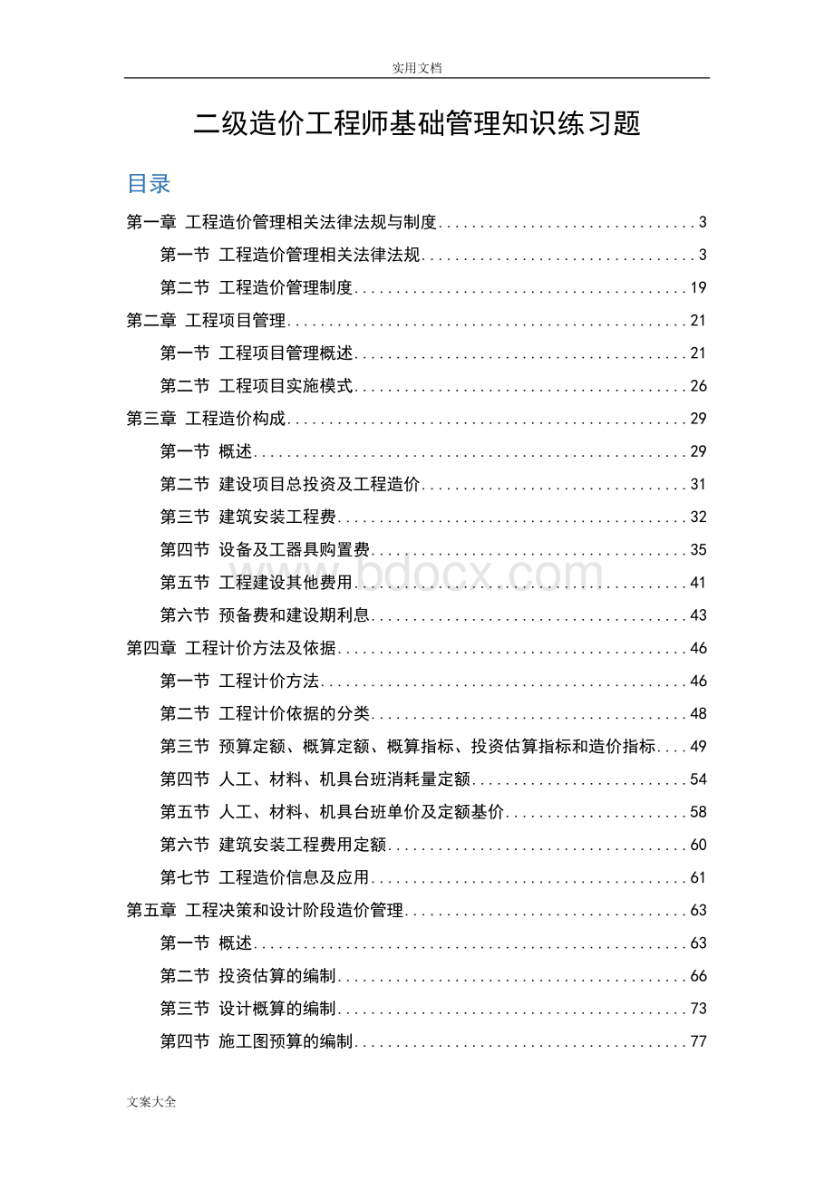 2019二级造价师基础管理系统知识题库含答案.docx_第1页