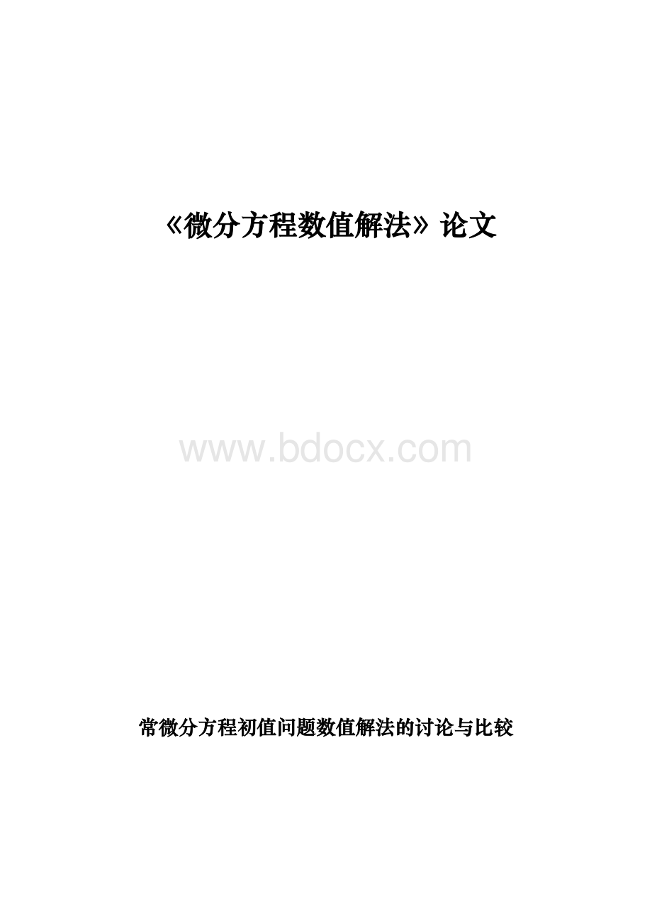 微分方程数值解法Word格式.doc_第1页