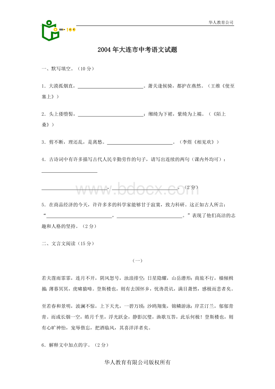 辽宁省大连市中考语文试题.doc_第1页