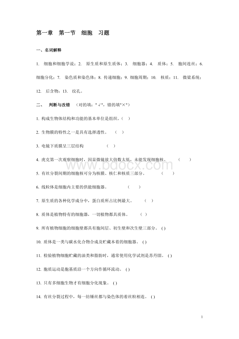 植物习题及答案.doc_第1页