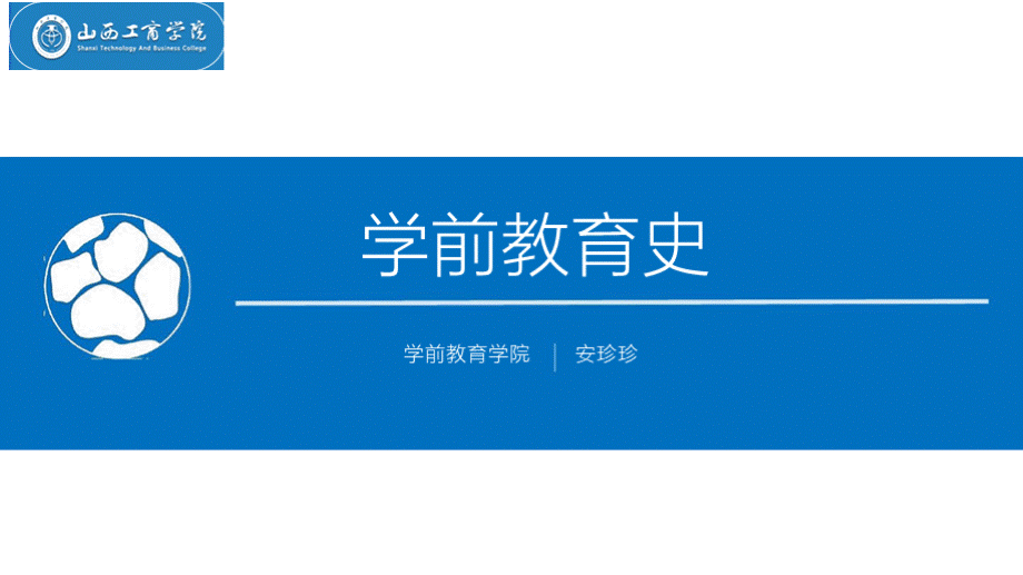 5共产党领导下的根据地和解放区的学前教育.pptx_第1页