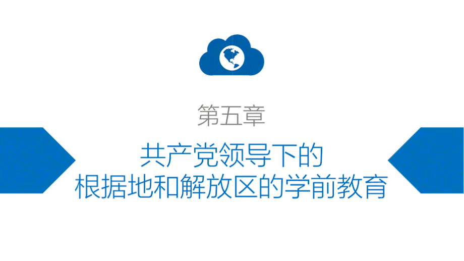 5共产党领导下的根据地和解放区的学前教育.pptx_第2页