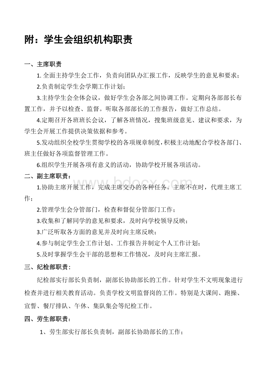 学生会组建方案Word格式.doc_第3页