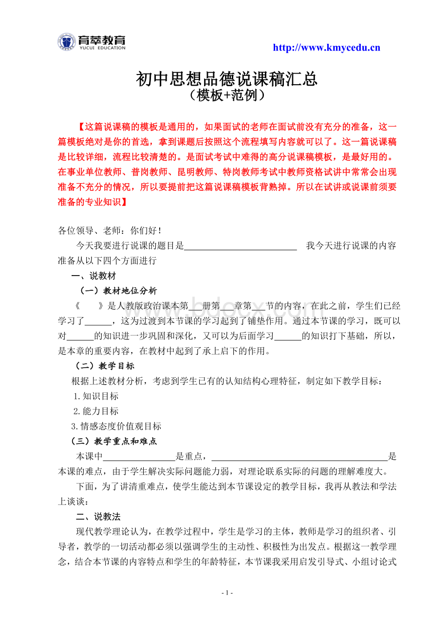 初中政治说课稿模板Word格式.doc_第1页