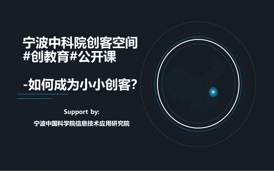 创客教育公开课课件PPT文件格式下载.ppt_第1页