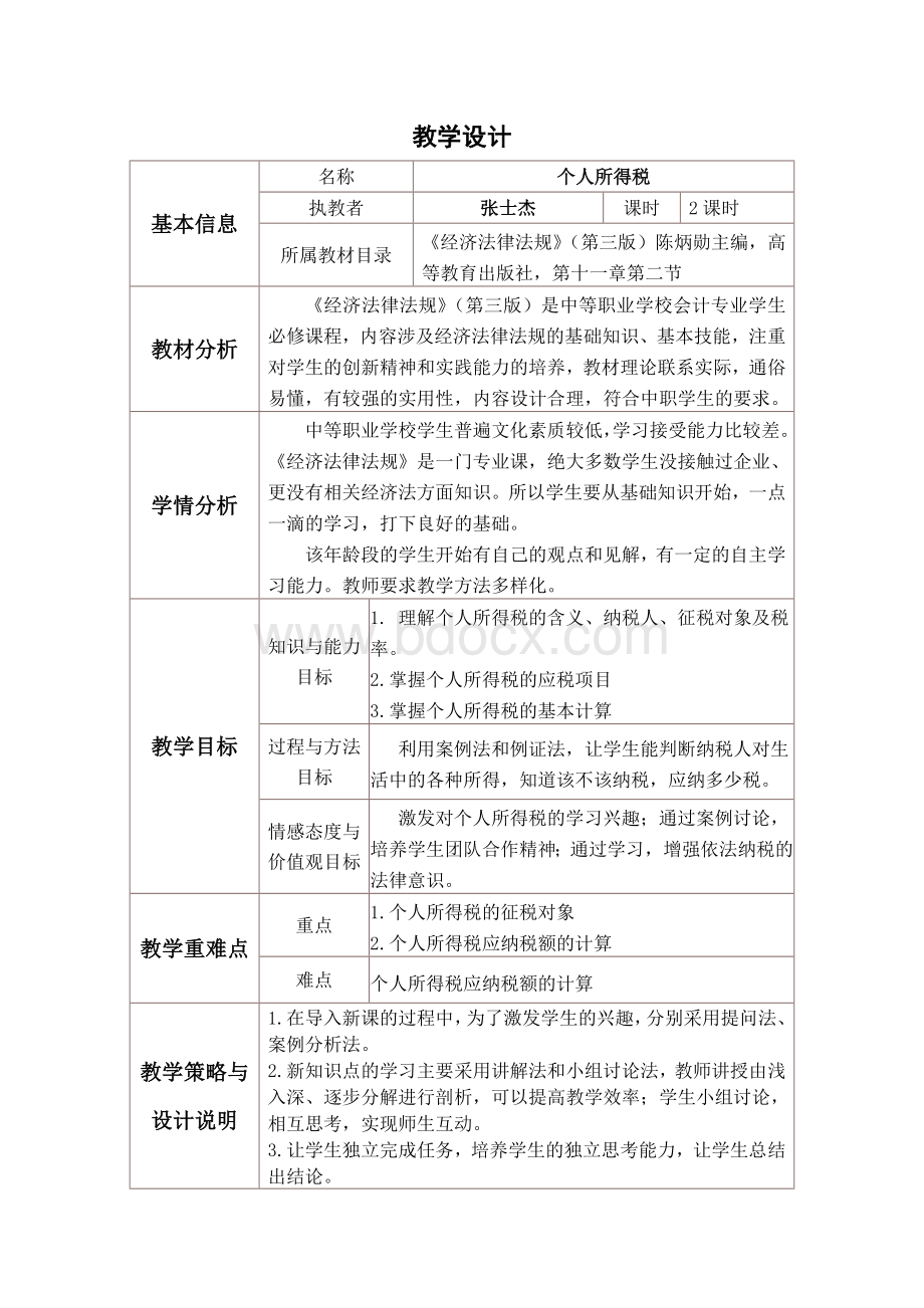 个人所得税-教学设计与反思文档格式.doc