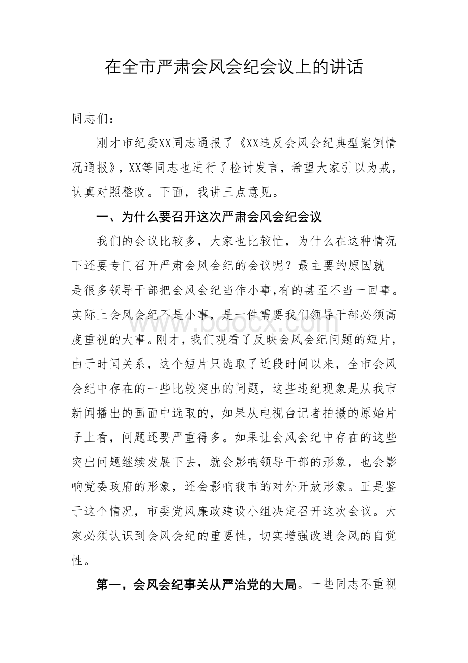 在全市严肃会风会纪会议上的讲话.docx_第1页