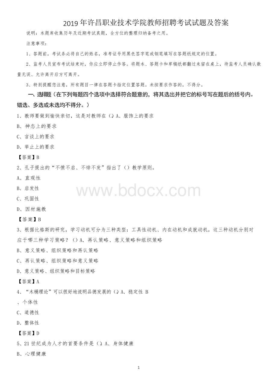 许昌职业技术学院教师招聘考试试题及答案Word文件下载.docx