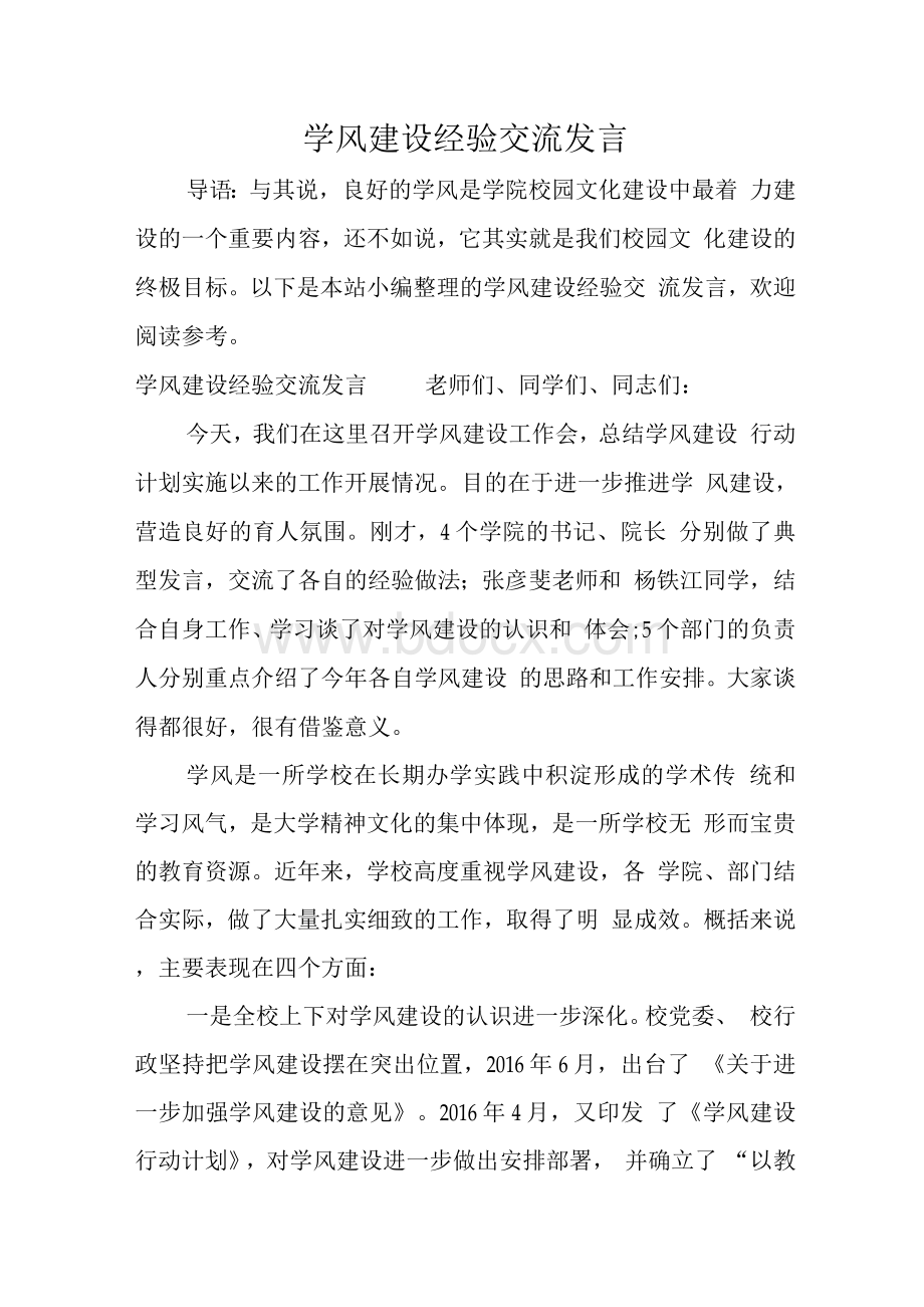 学风建设经验交流发言Word格式.docx