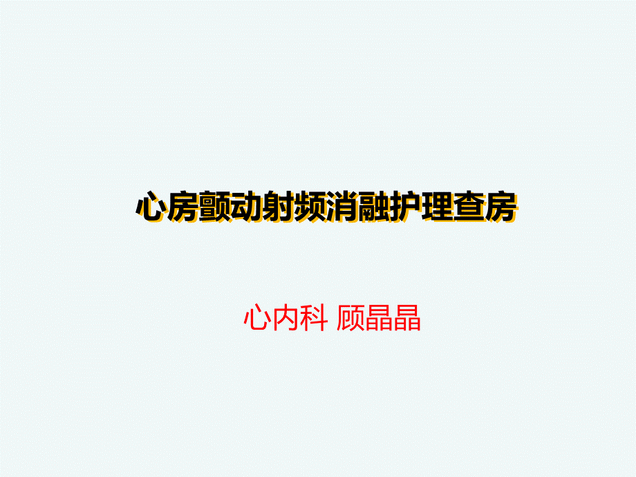 射频消融术护理查房.ppt