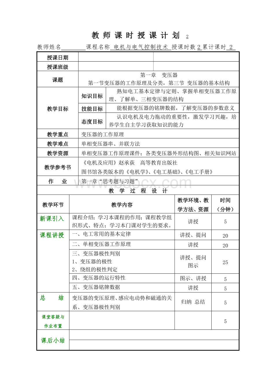 《电机与电气控制技术》教案-高教社Word文档格式.doc