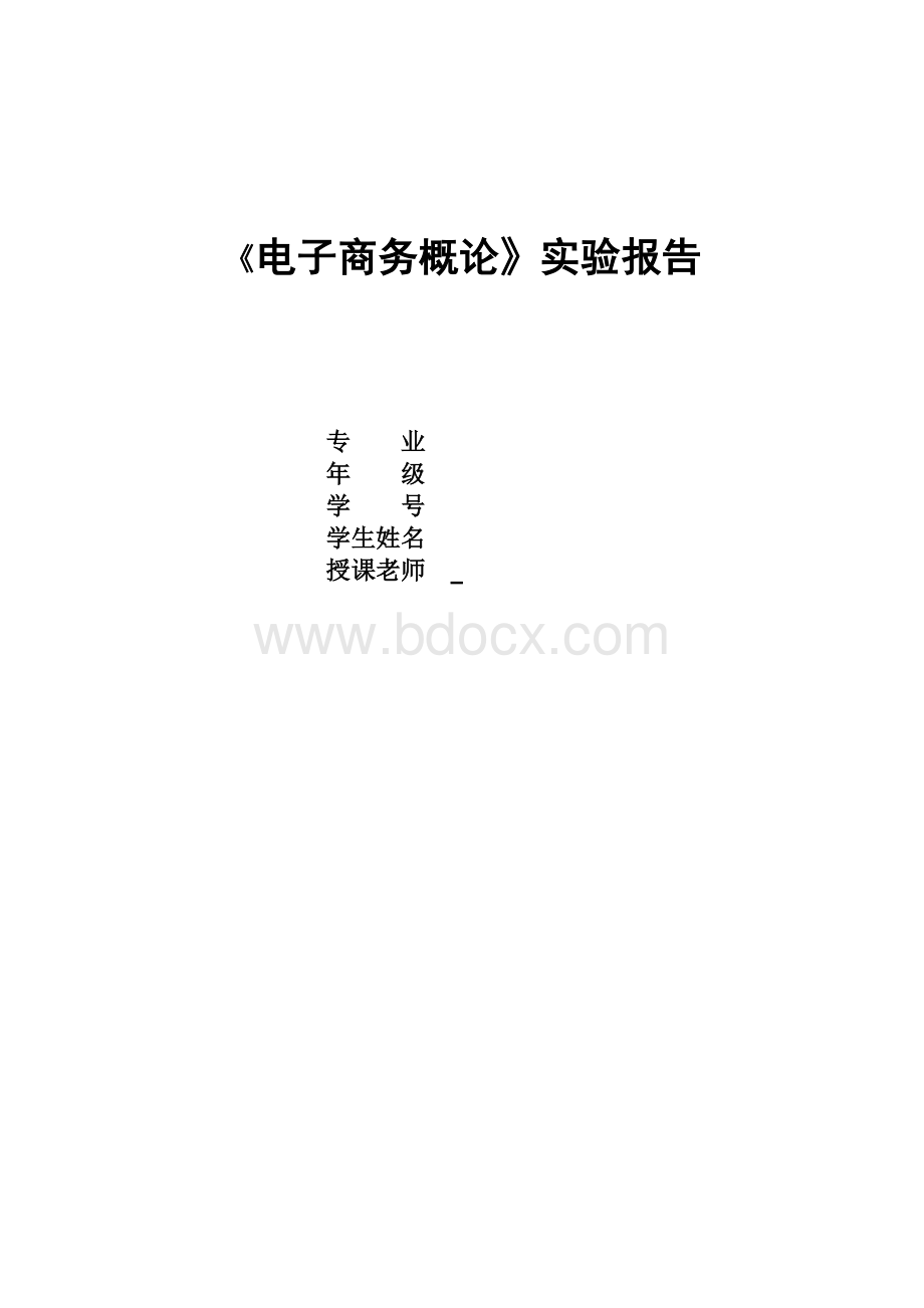 浙科电子商务实验报告Word格式.doc_第1页