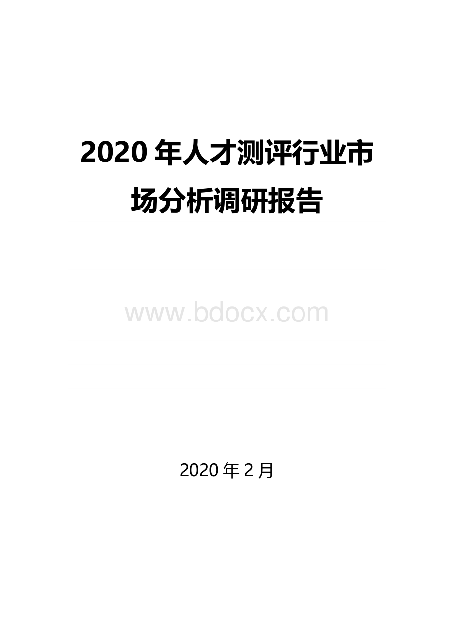 2020年人才测评行业市场分析调研报告Word文档格式.docx