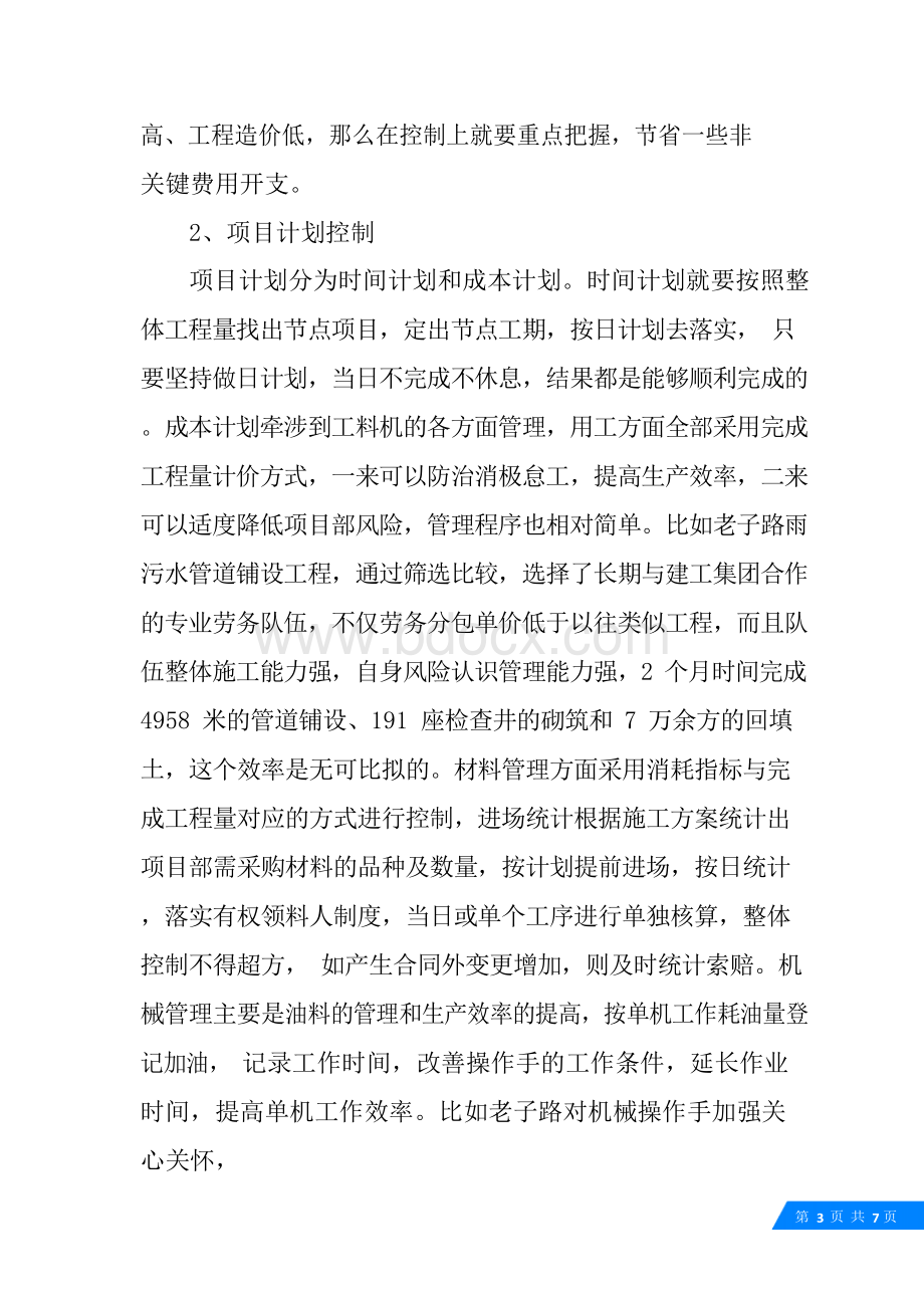 项目经理工作总结Word文件下载.docx_第3页