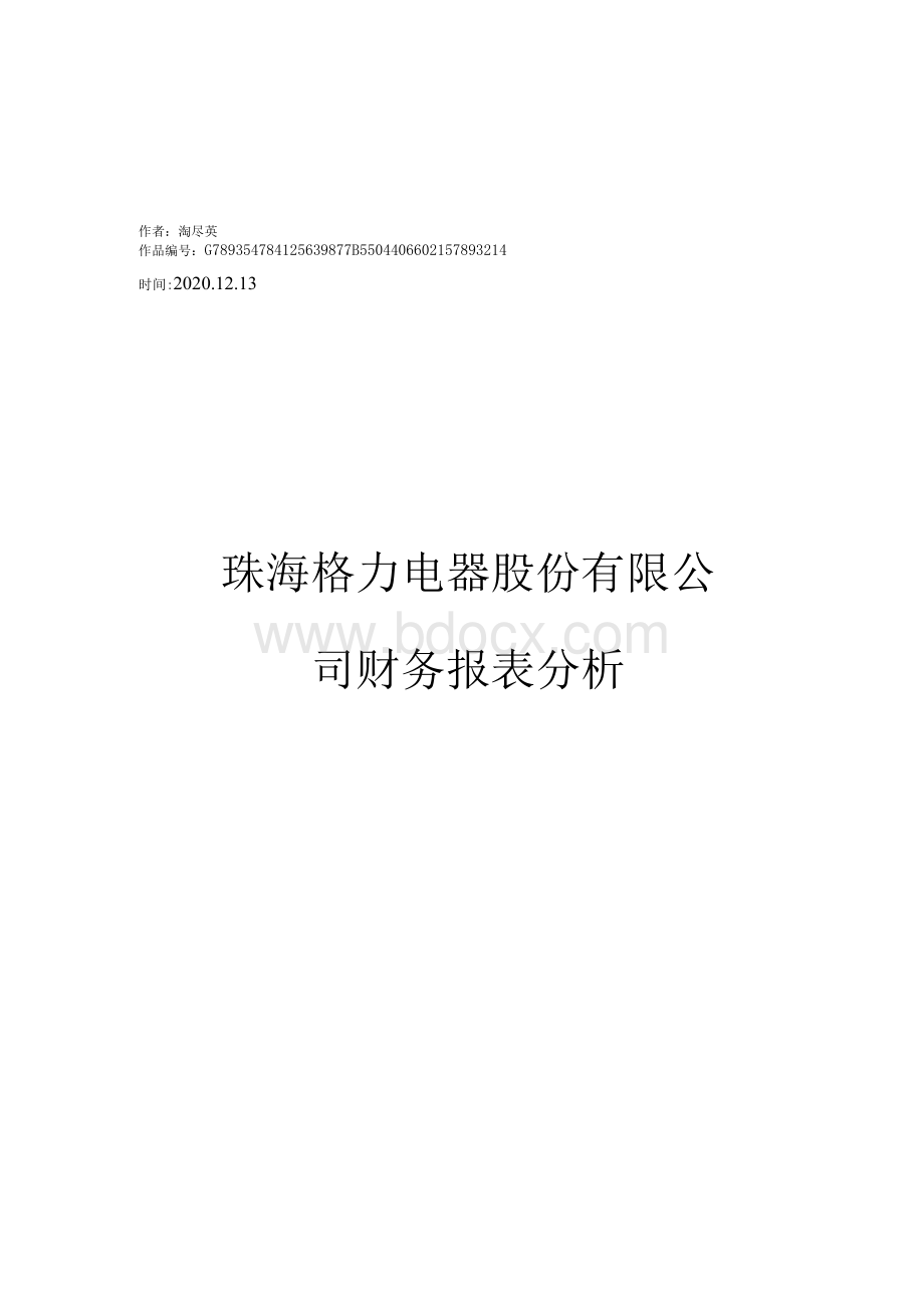 格力电器财务报表分析.docx