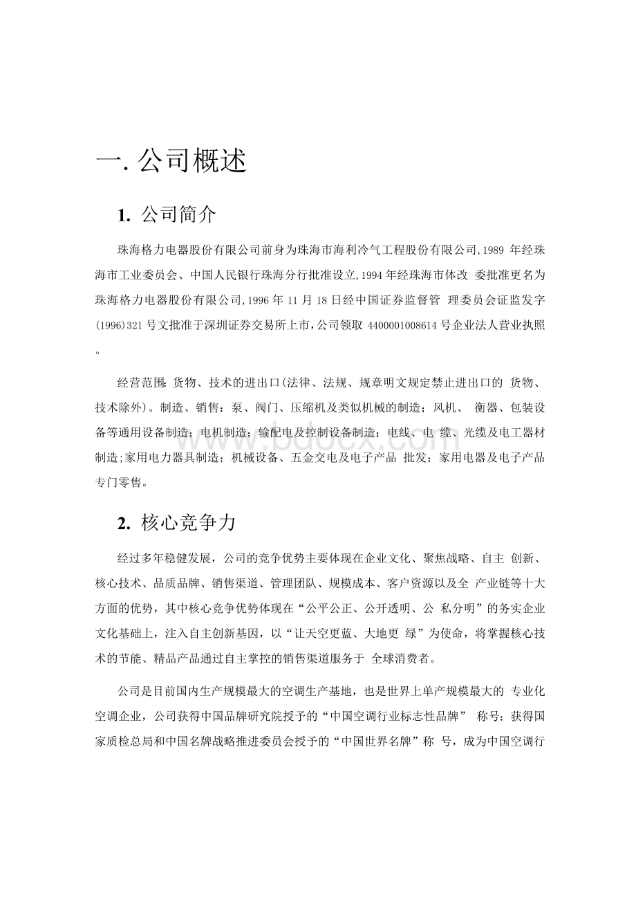 格力电器财务报表分析.docx_第3页