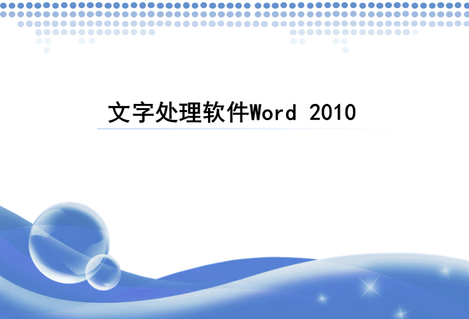 Word2010教程.ppt_第1页