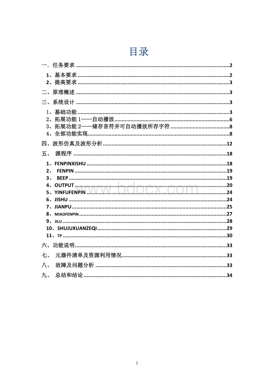 北邮大三数电实验电子琴 (1).doc_第2页