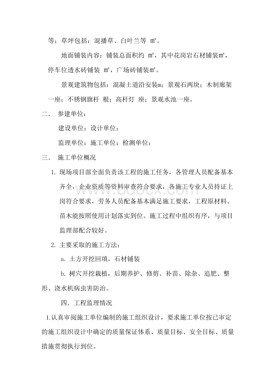 景观绿化监理评估报告Word文件下载.docx_第2页