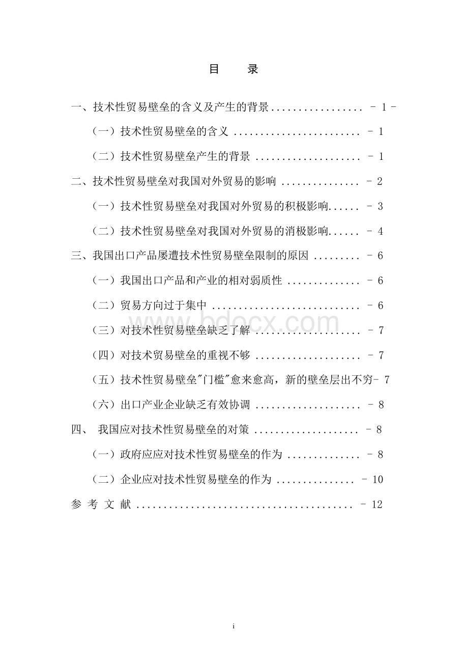 技术性贸易壁垒对我国对外贸易的影响及对策.docx_第3页