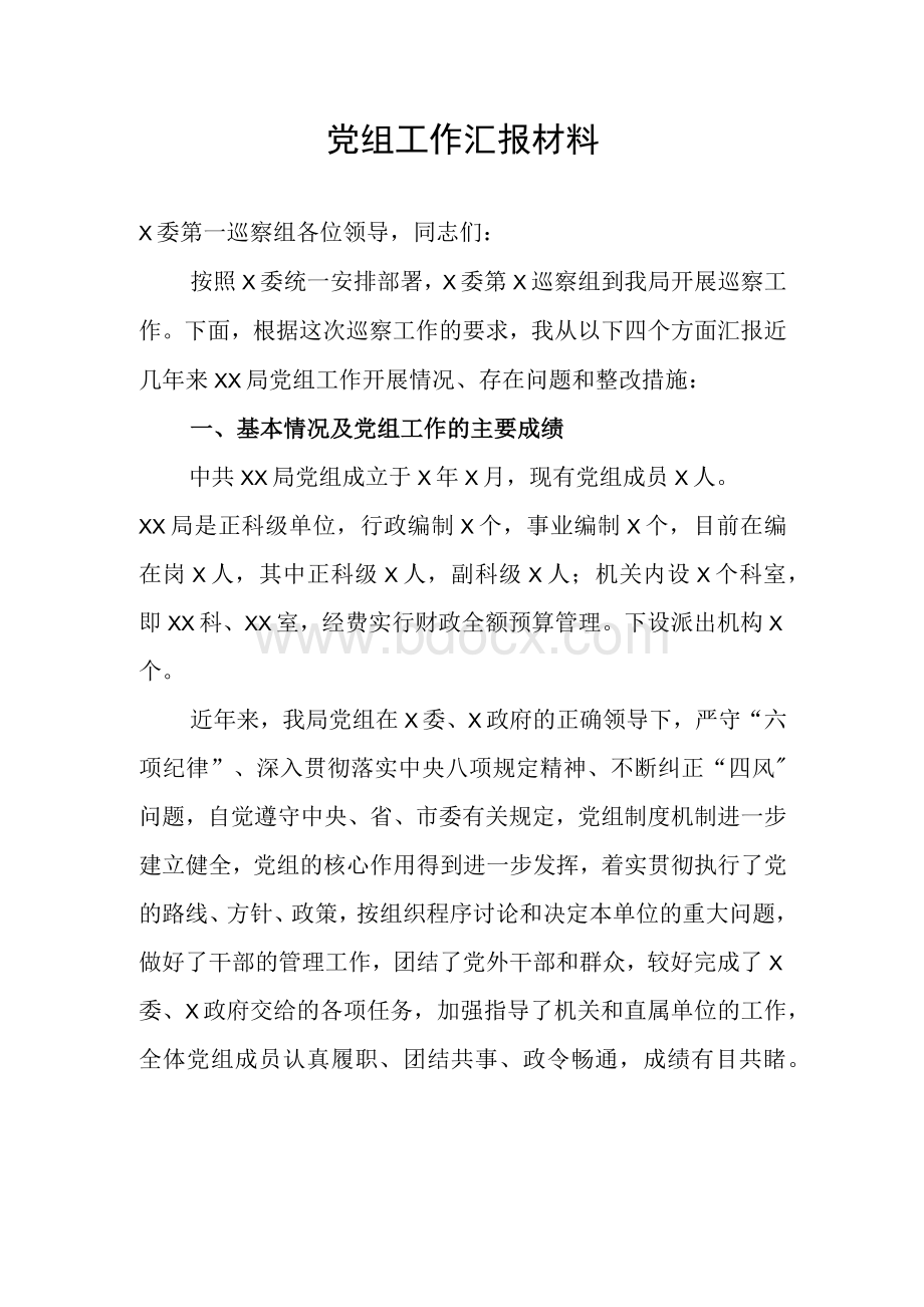 被巡察单位党组工作汇报材料Word格式文档下载.docx