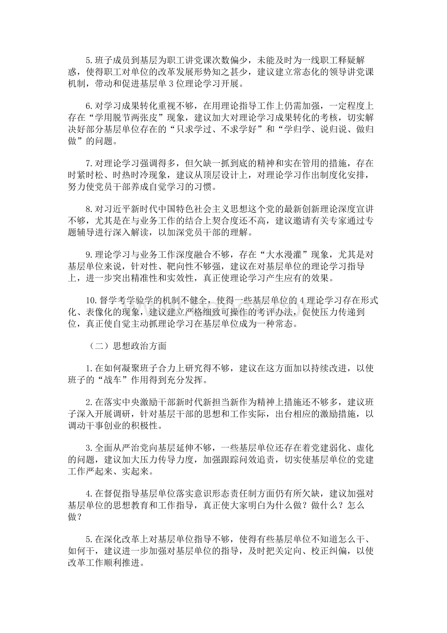 主题教育征求意见汇编某某机关单位“不忘初心、XX”主题教育民主生活会征求意见..docx_第2页