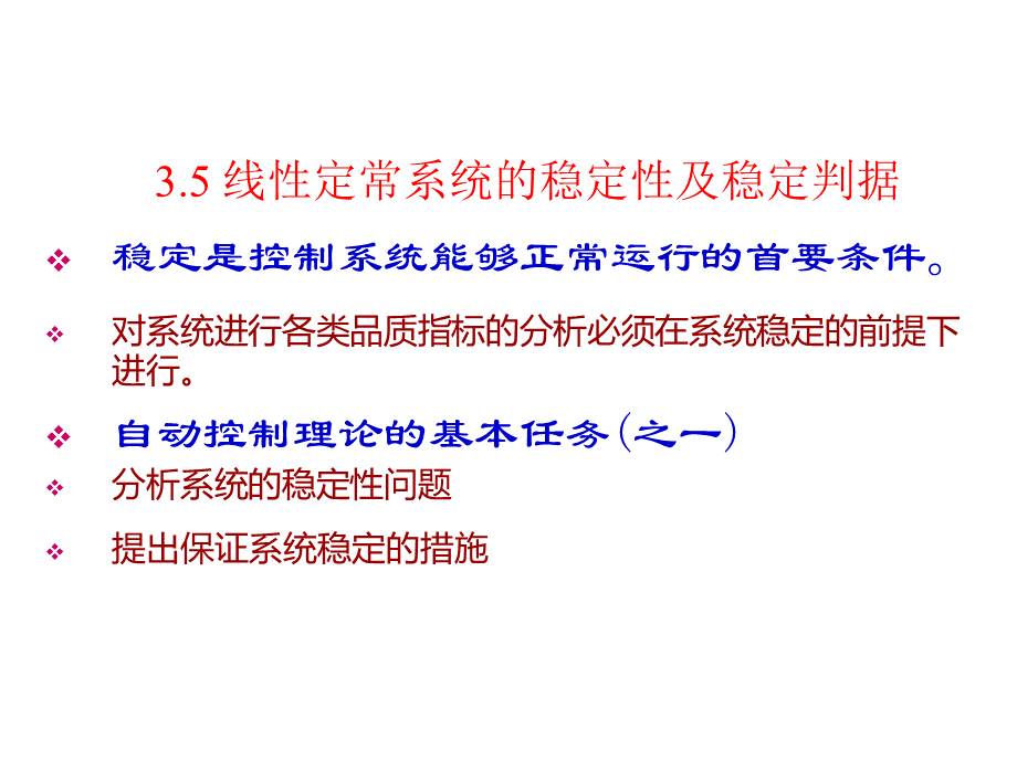 线性定常系统的稳定性PPT格式课件下载.ppt