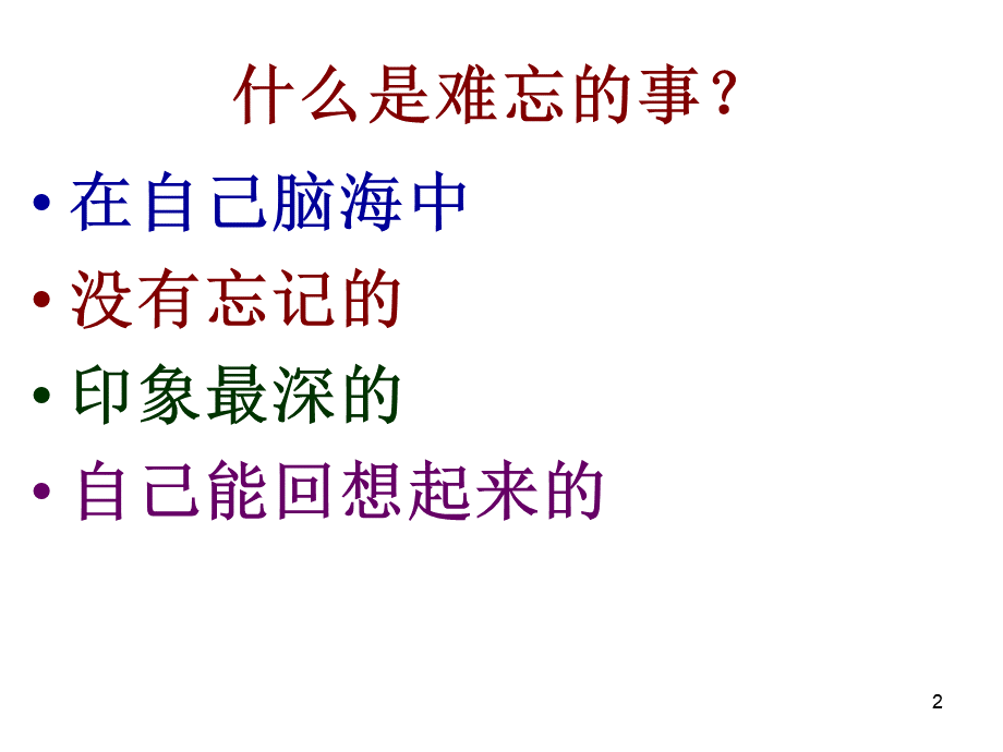 一件令人难忘的事ppt课件.ppt_第2页