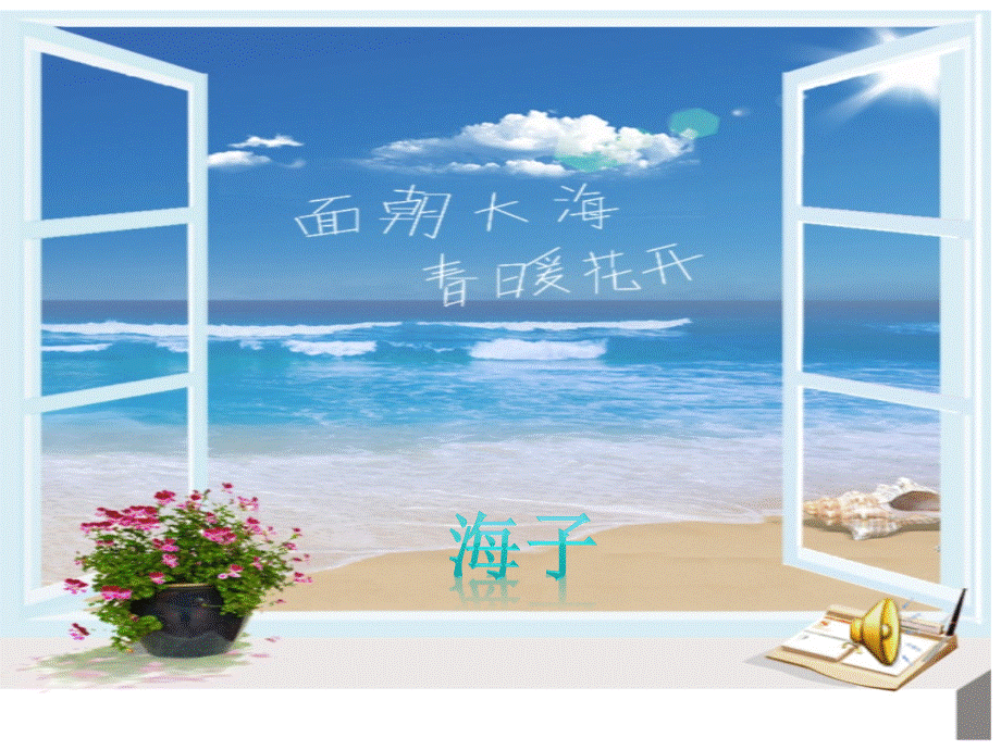 《面朝大海-春暖花开》pptPPT课件下载推荐.ppt