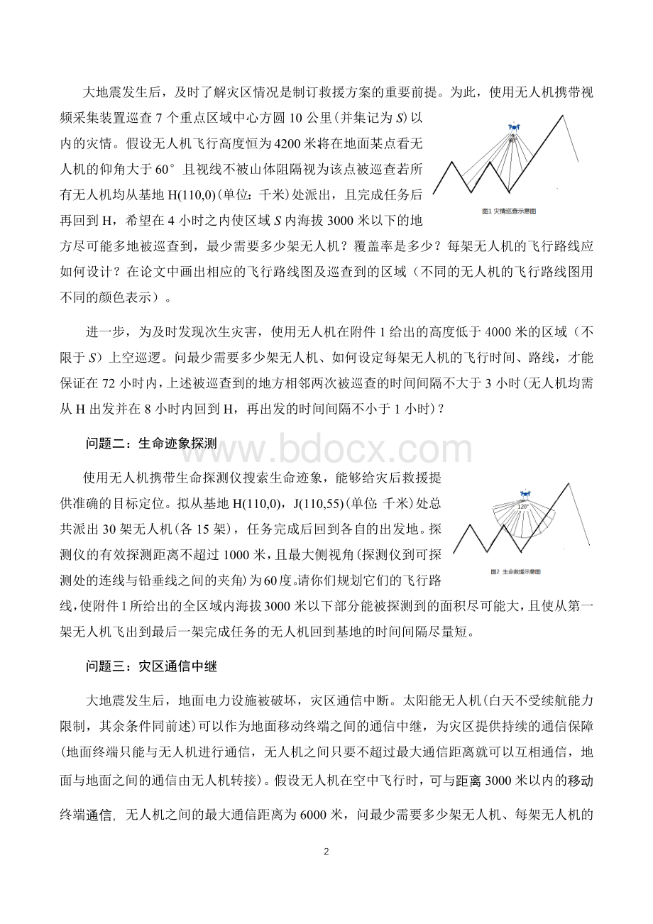 中国研究生数学建模竞赛A题Word格式文档下载.docx_第2页