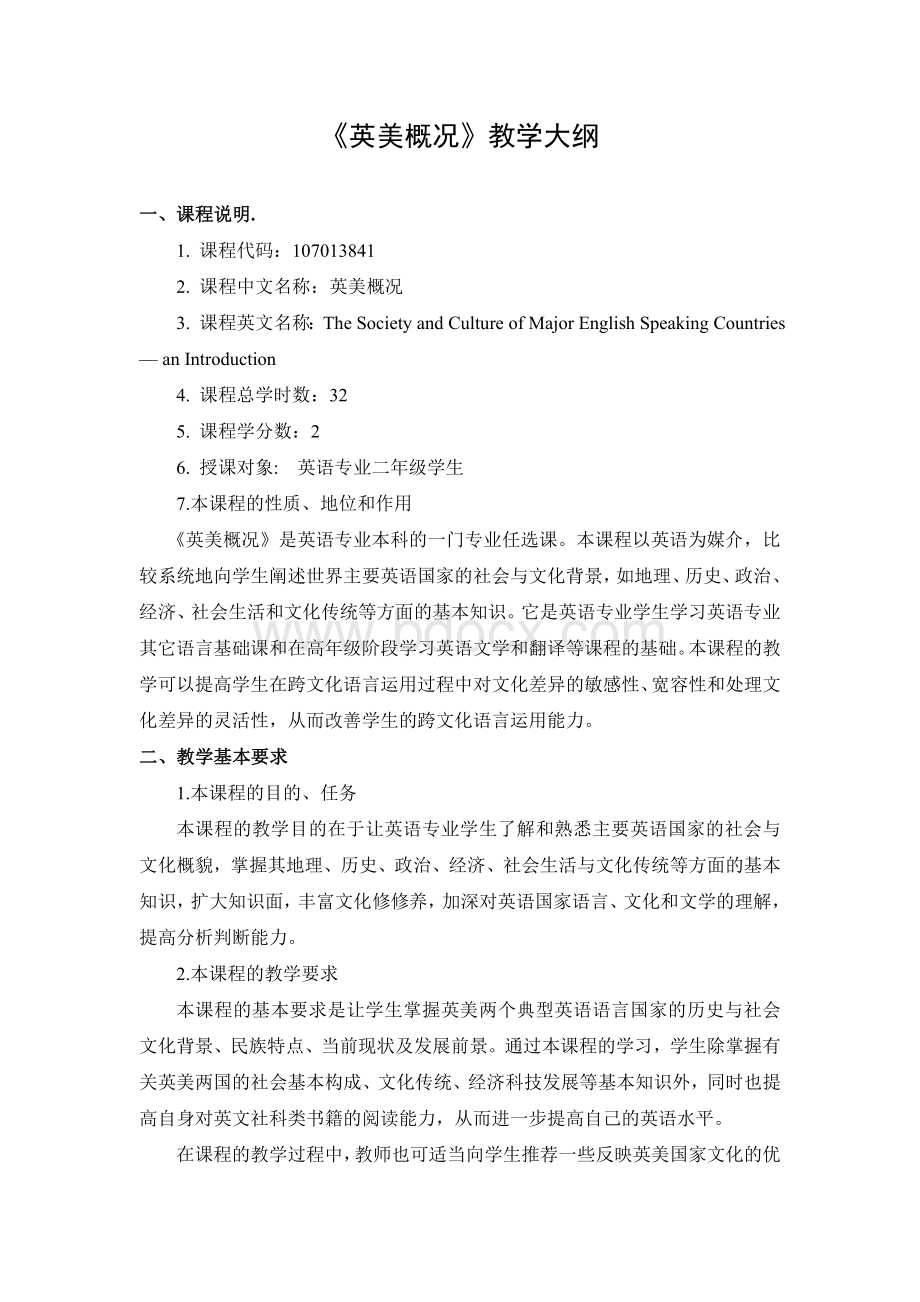 英语国家社会与文化-课程标准.doc_第1页