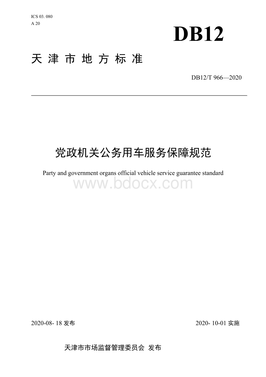 DB12T 966—2020 党政机关公务用车服务保障规范Word下载.docx_第1页