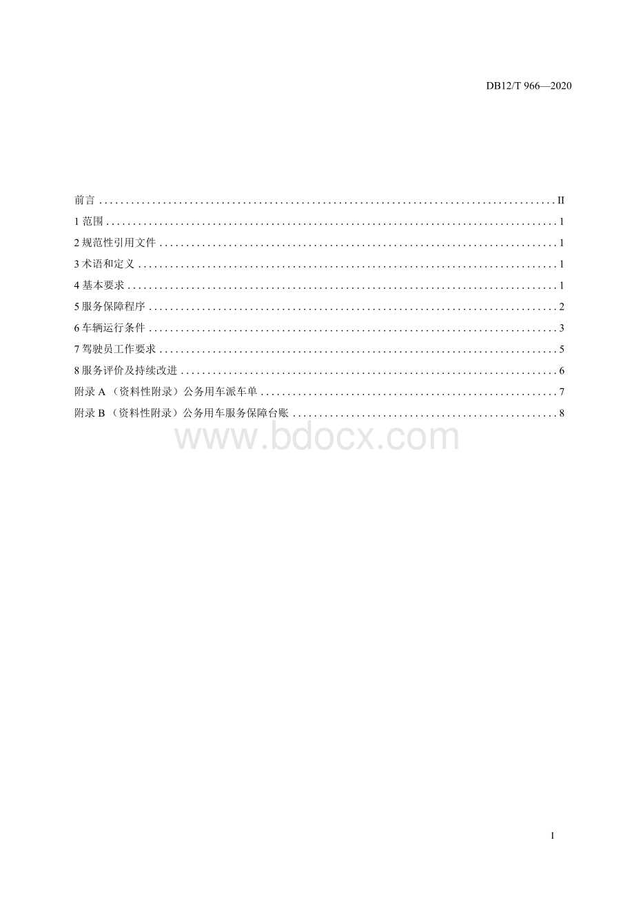 DB12T 966—2020 党政机关公务用车服务保障规范.docx_第2页