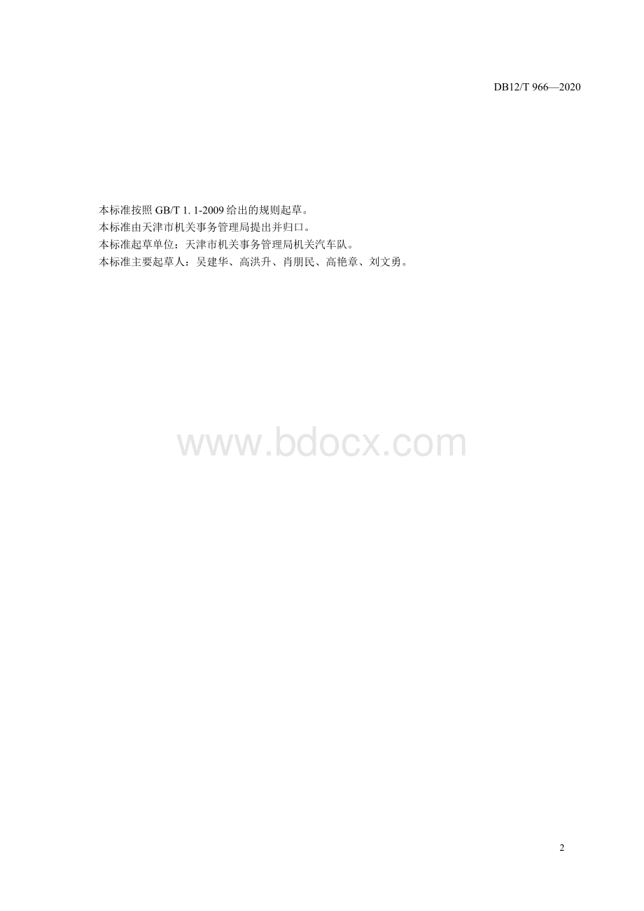DB12T 966—2020 党政机关公务用车服务保障规范.docx_第3页
