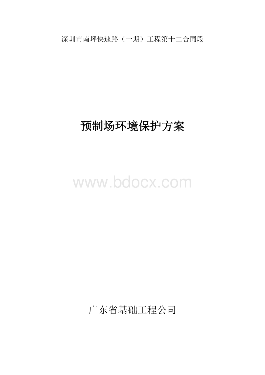 预制场环保方案.doc_第1页