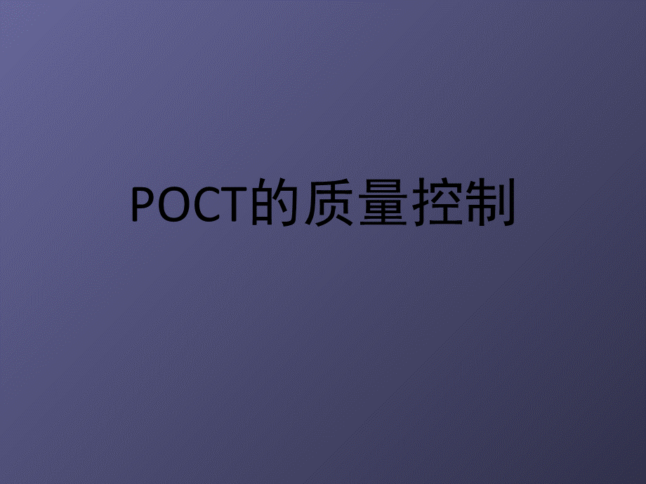 poct医疗质量控制ppt课件.ppt